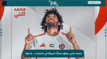 محمد النني يحقق إنجازًا تاريخيًا في الإمارات.. ما هو؟